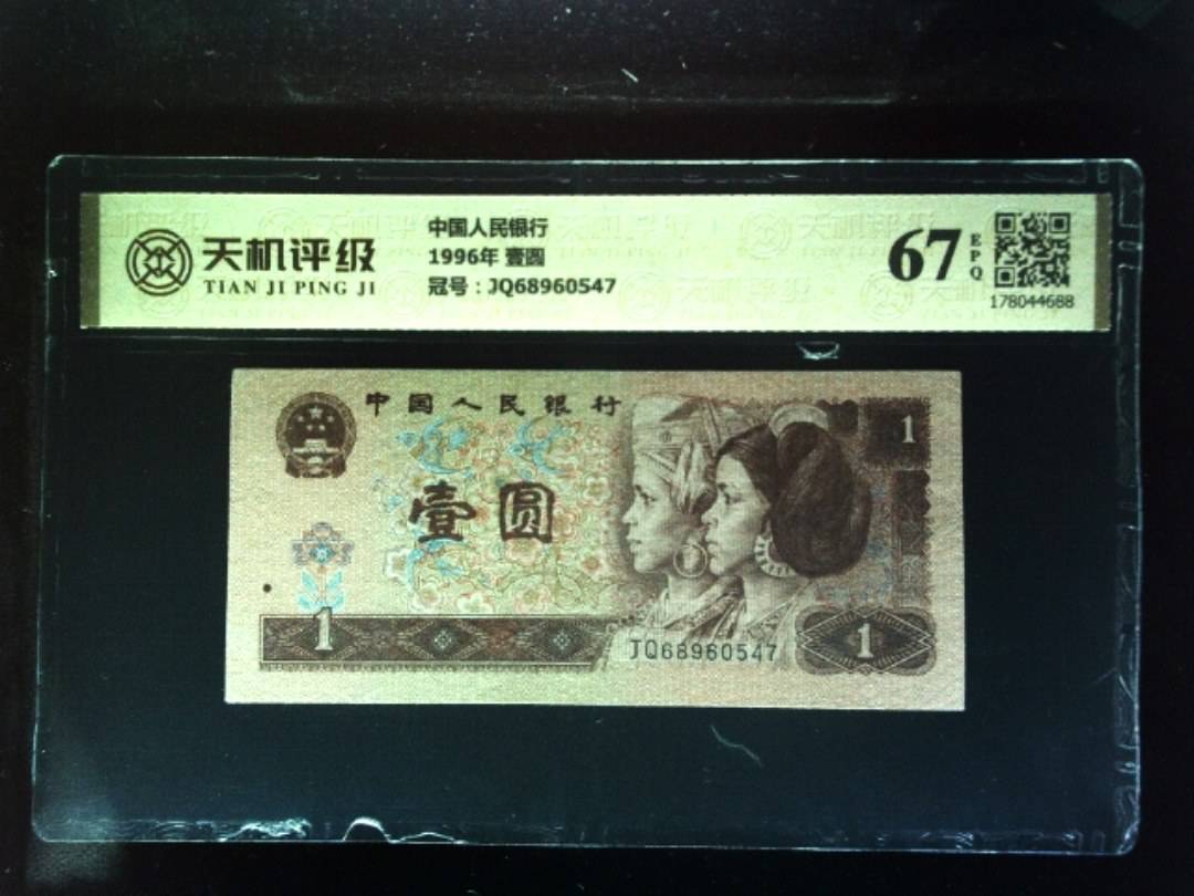 中国人民银行1996年 壹圆，冠号JQ68960547，纸币，钱币收藏