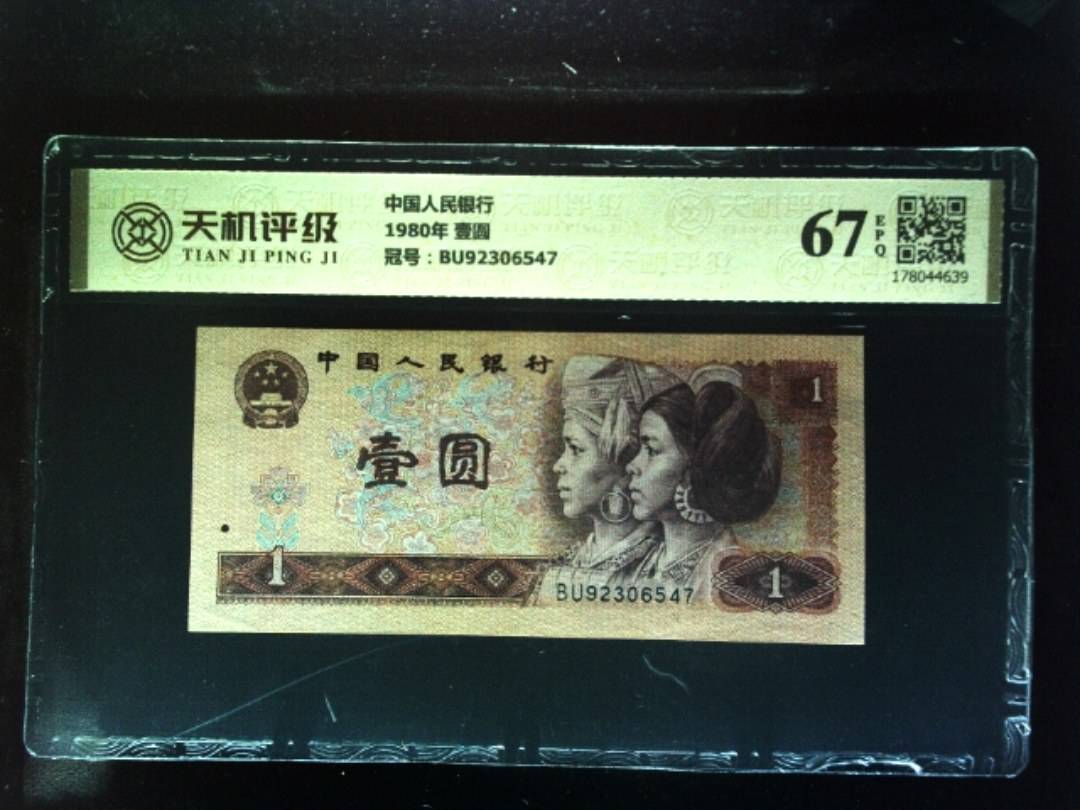 中国人民银行1980年 壹圆，冠号BU92306547，纸币，钱币收藏