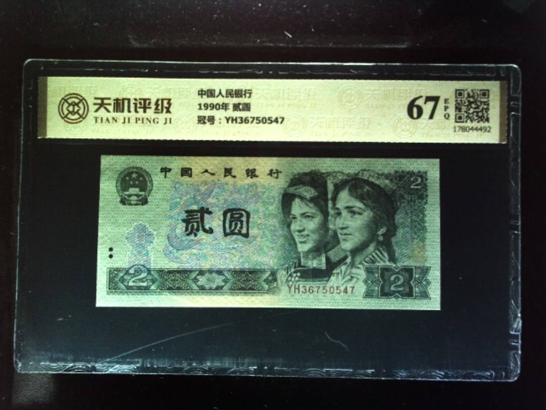 中国人民银行1990年 贰圆，冠号YH36750547，纸币，钱币收藏