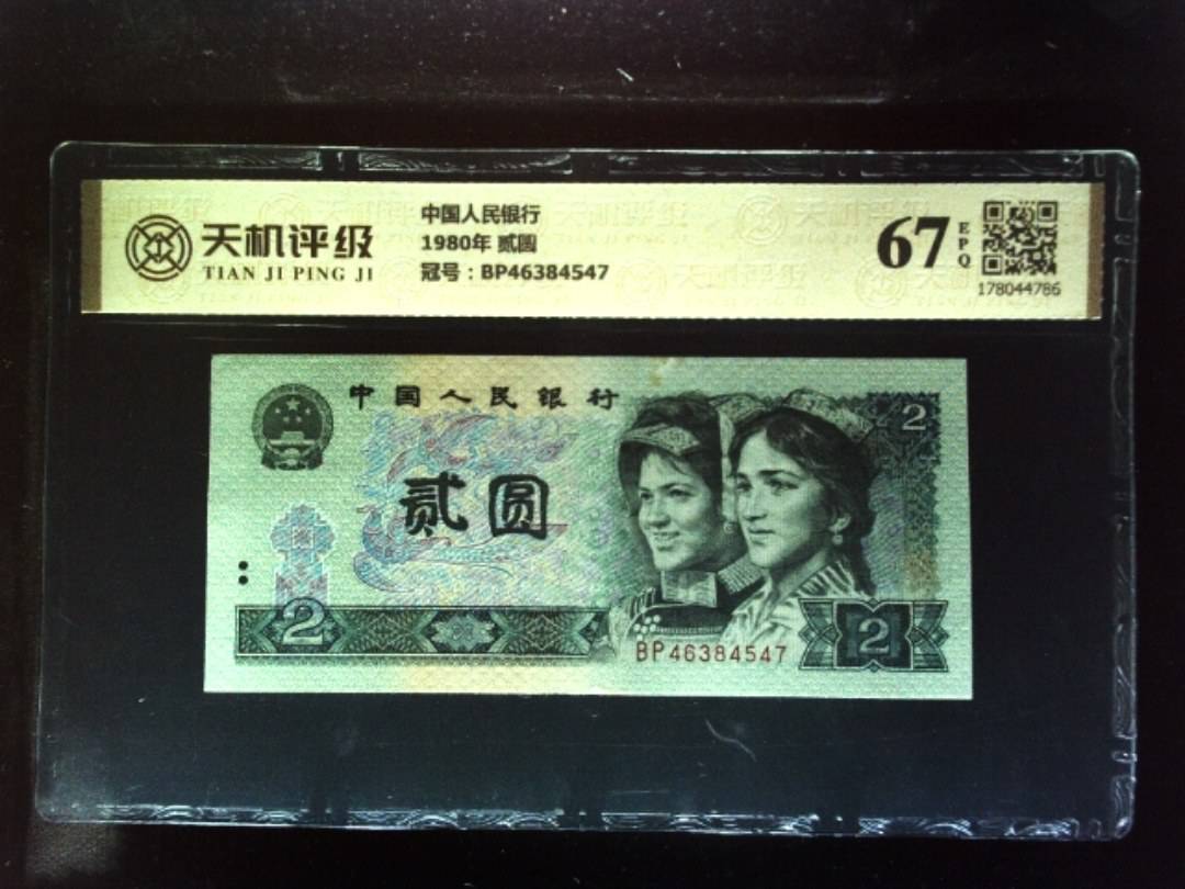中国人民银行1980年 贰圆，冠号BP46384547，纸币，钱币收藏