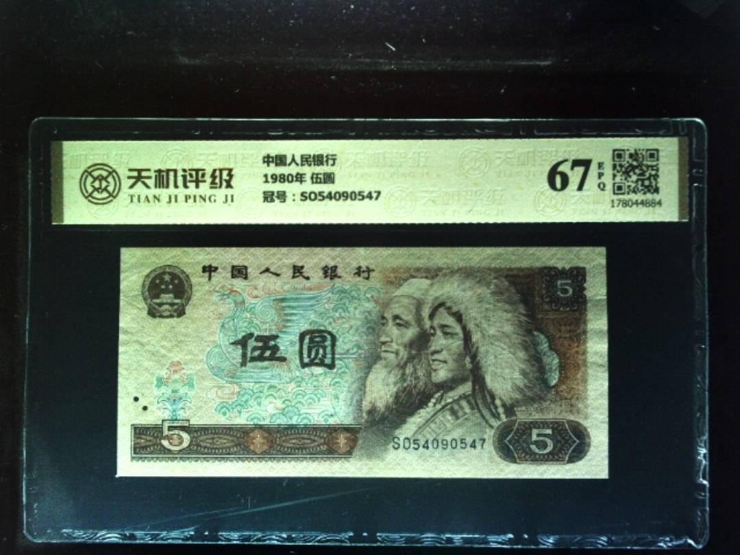 中国人民银行1980年 伍圆，冠号SO54090547，纸币，钱币收藏