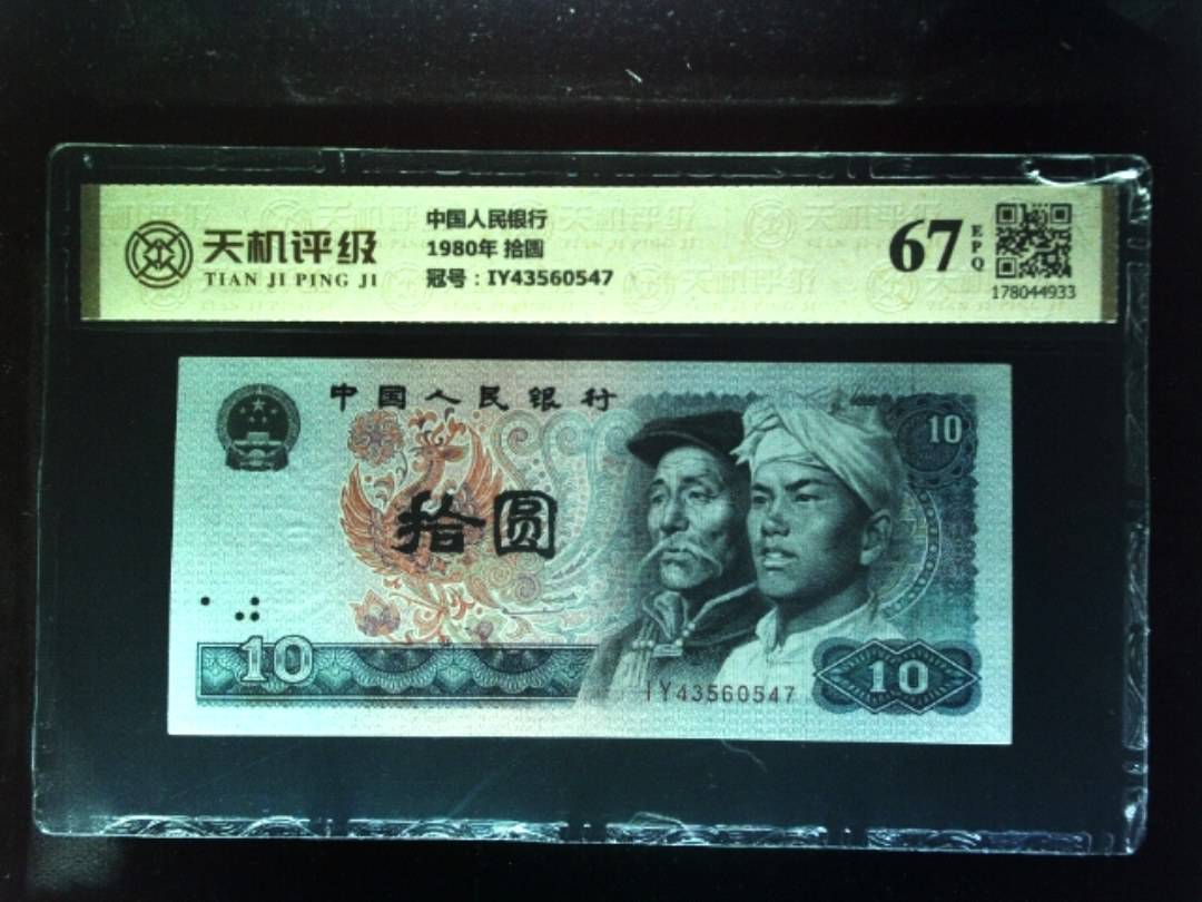 中国人民银行1980年 拾圆，冠号IY43560547，纸币，钱币收藏