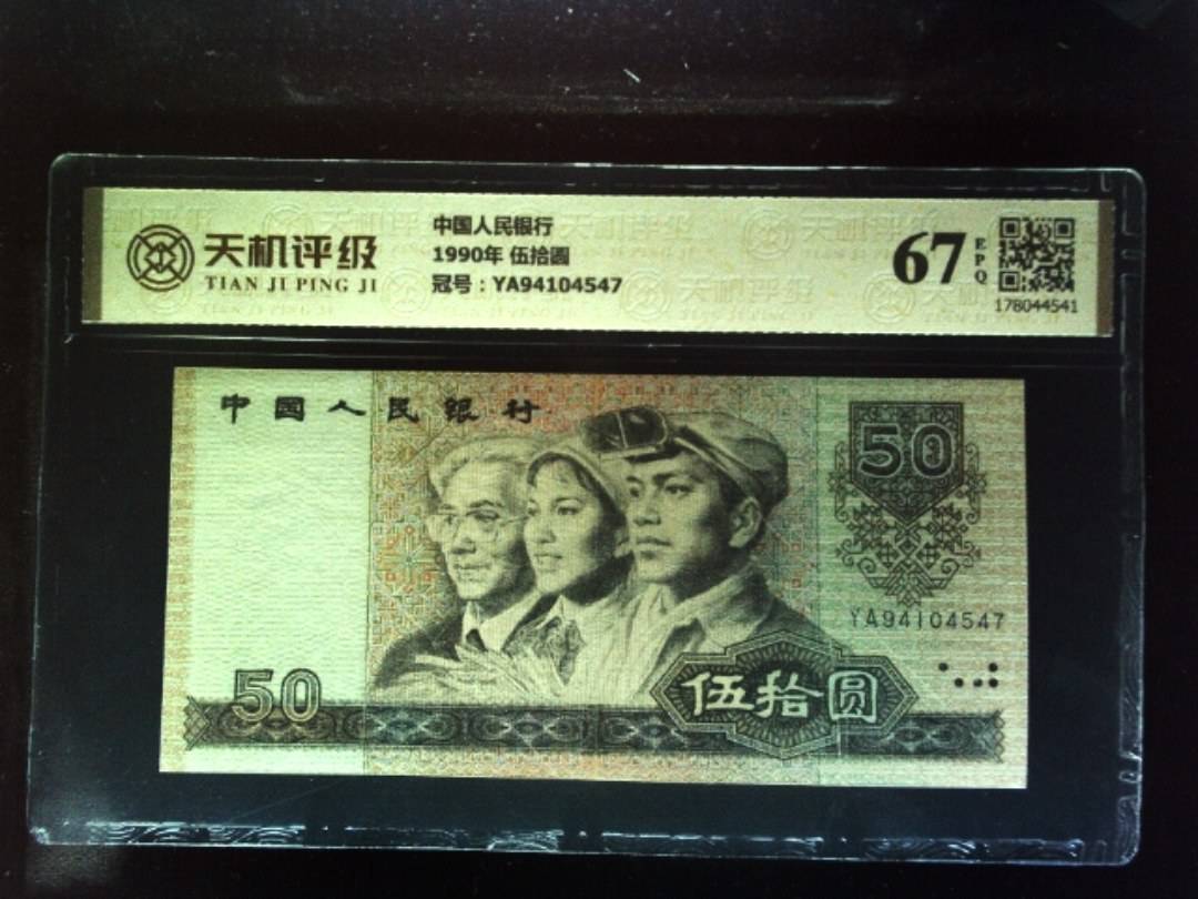 中国人民银行1990年 伍拾圆，冠号YA94104547，纸币，钱币收藏