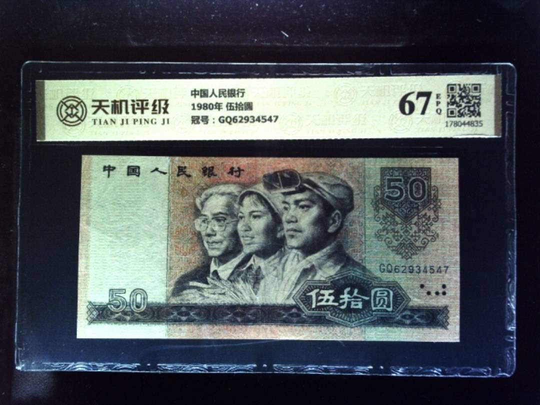 中国人民银行1980年 伍拾圆，冠号GQ62934547，纸币，钱币收藏