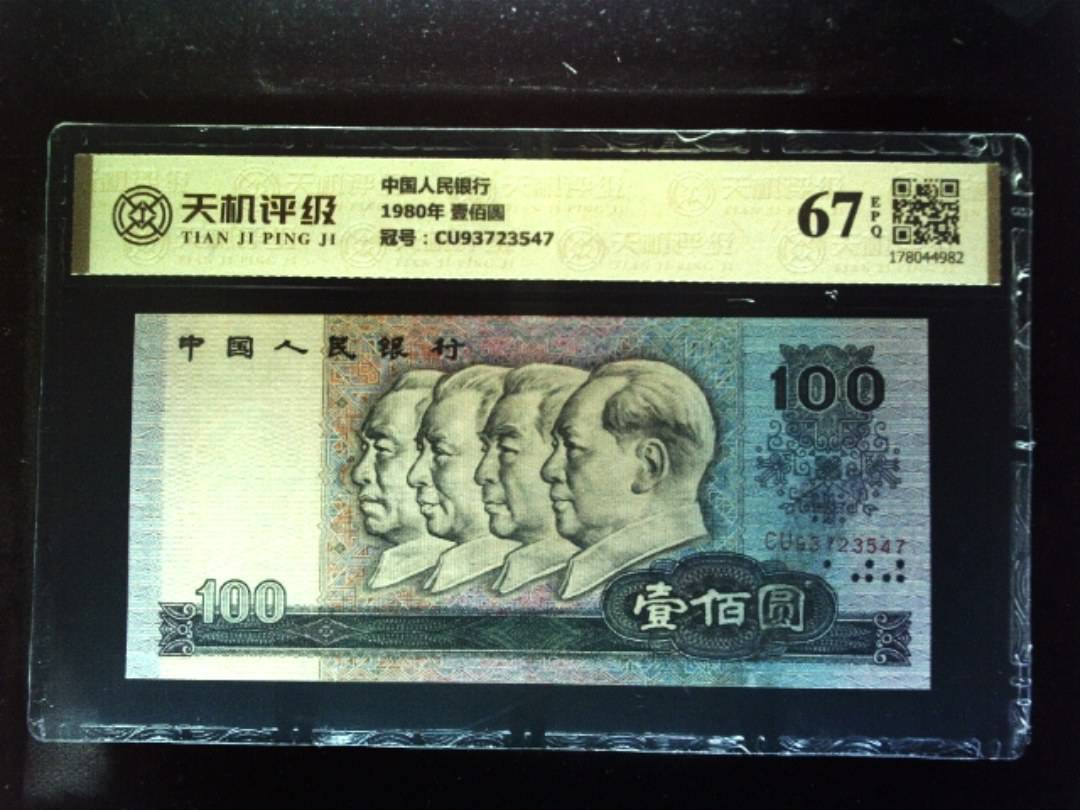 中国人民银行1980年 壹佰圆，冠号CU93723547，纸币，钱币收藏