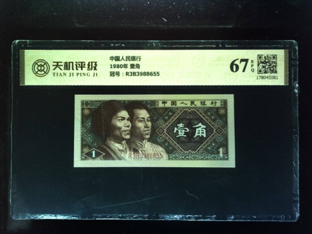 中国人民银行1980年 壹角，冠号R3B3988655，纸币，钱币收藏