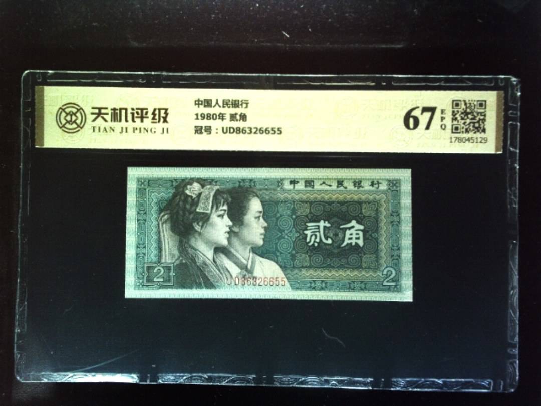 中国人民银行1980年 贰角，冠号UD86326655，纸币，钱币收藏