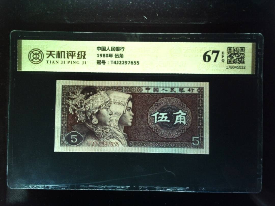 中国人民银行1980年 伍角，冠号T4J2297655，纸币，钱币收藏