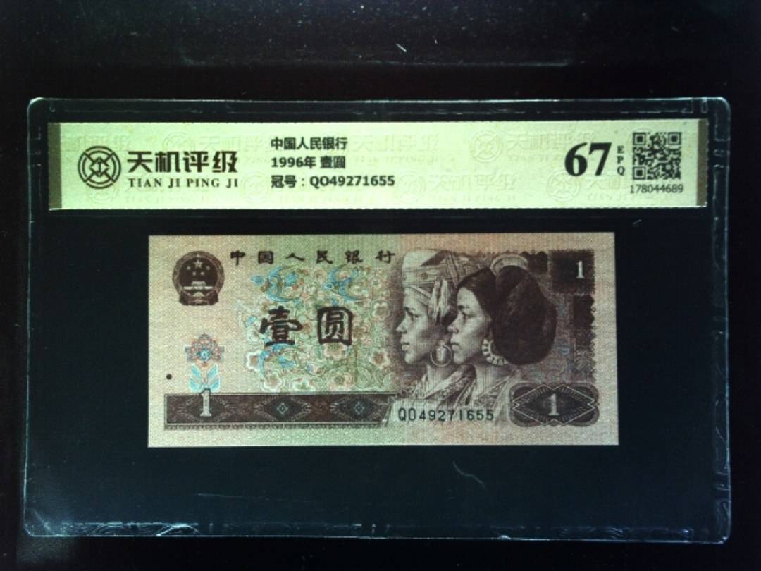中国人民银行1996年 壹圆，冠号QO49271655，纸币，钱币收藏