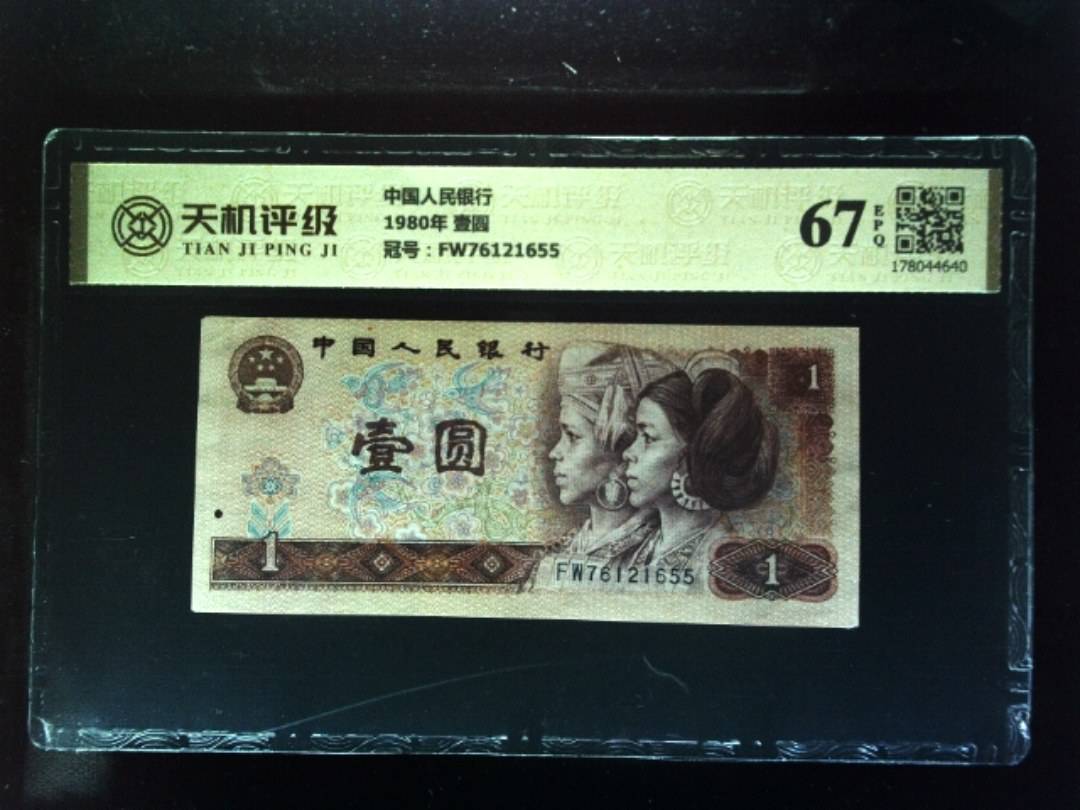 中国人民银行1980年 壹圆，冠号FW76121655，纸币，钱币收藏