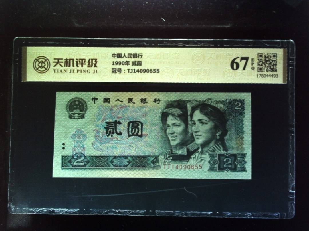 中国人民银行1990年 贰圆，冠号TJ14090655，纸币，钱币收藏