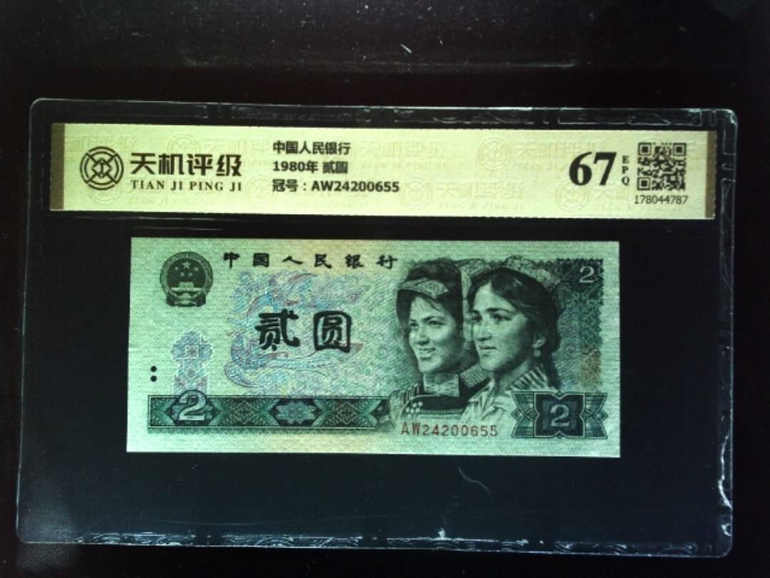 中国人民银行1980年 贰圆，冠号AW24200655，纸币，钱币收藏
