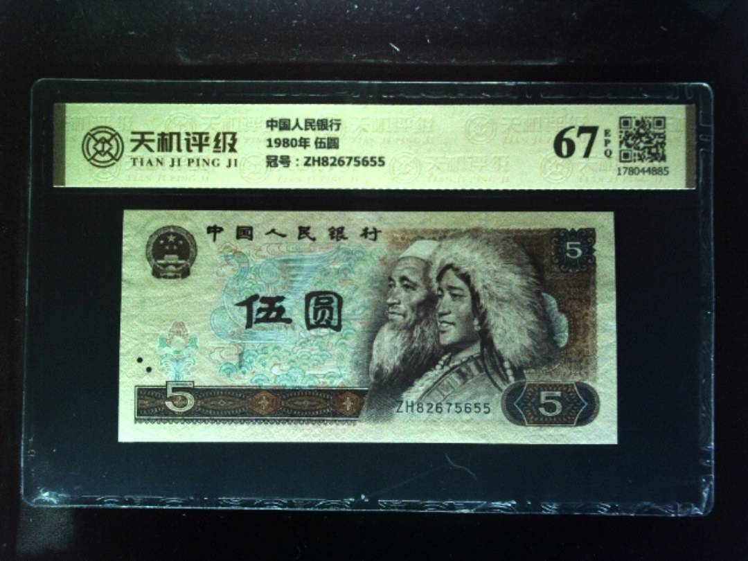 中国人民银行1980年 伍圆，冠号ZH82675655，纸币，钱币收藏