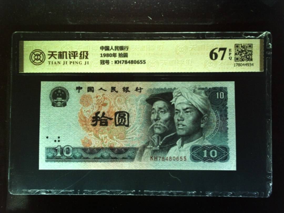 中国人民银行1980年 拾圆，冠号KH78480655，纸币，钱币收藏