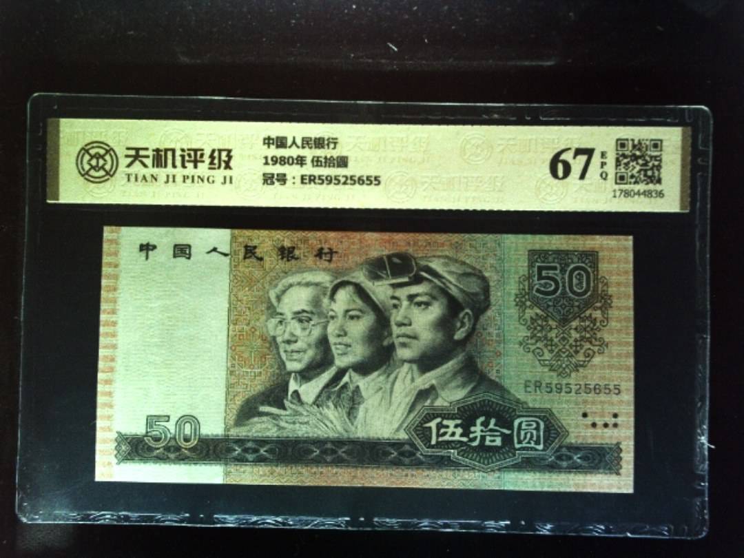 中国人民银行1980年 伍拾圆，冠号ER59525655，纸币，钱币收藏