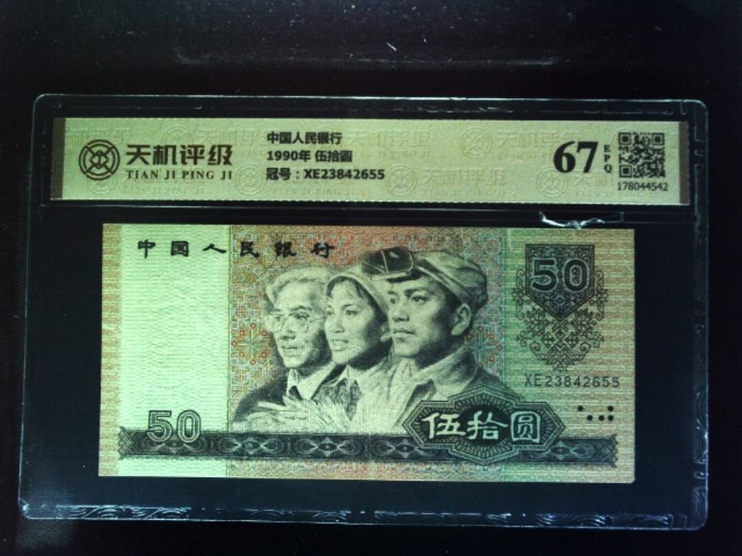 中国人民银行1990年 伍拾圆，冠号XE23842655，纸币，钱币收藏