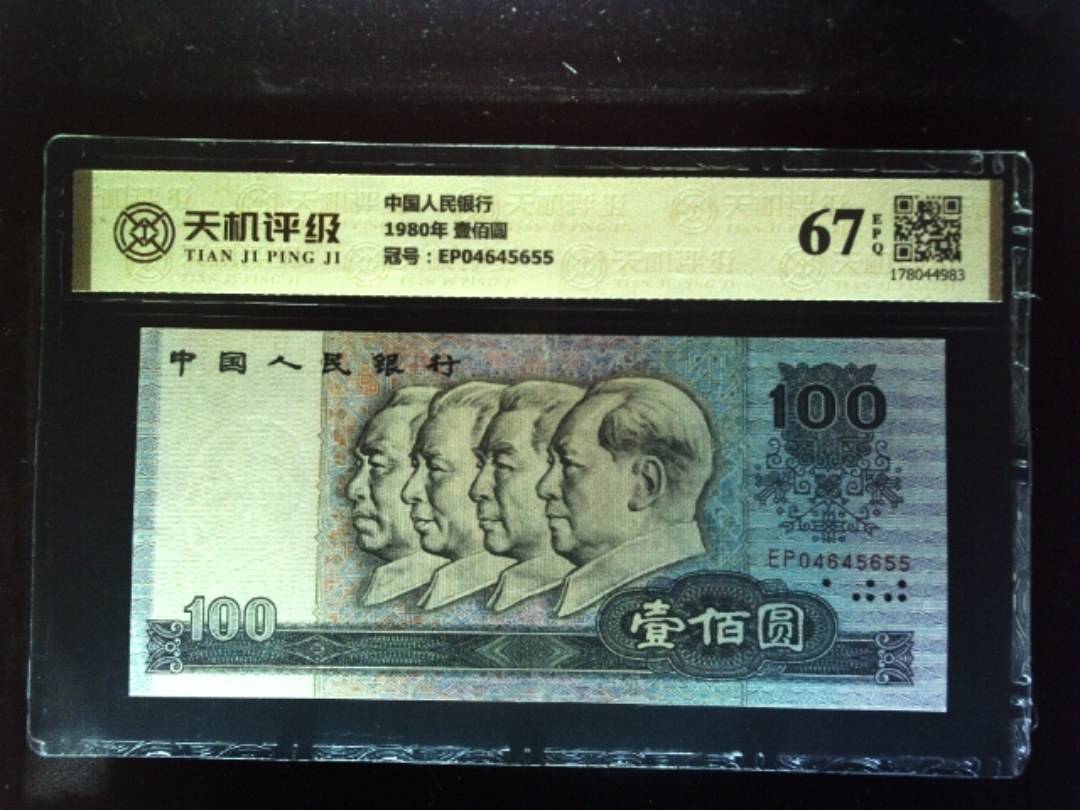 中国人民银行1980年 壹佰圆，冠号EP04645655，纸币，钱币收藏