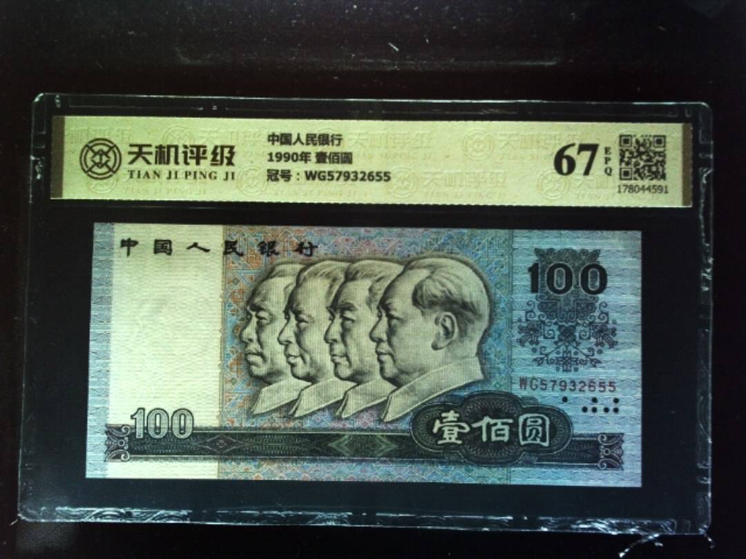 中国人民银行1990年 壹佰圆，冠号WG57932655，纸币，钱币收藏