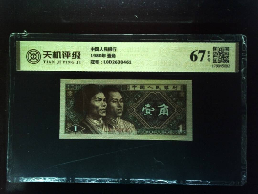 中国人民银行1980年 壹角，冠号L0D2630461，纸币，钱币收藏