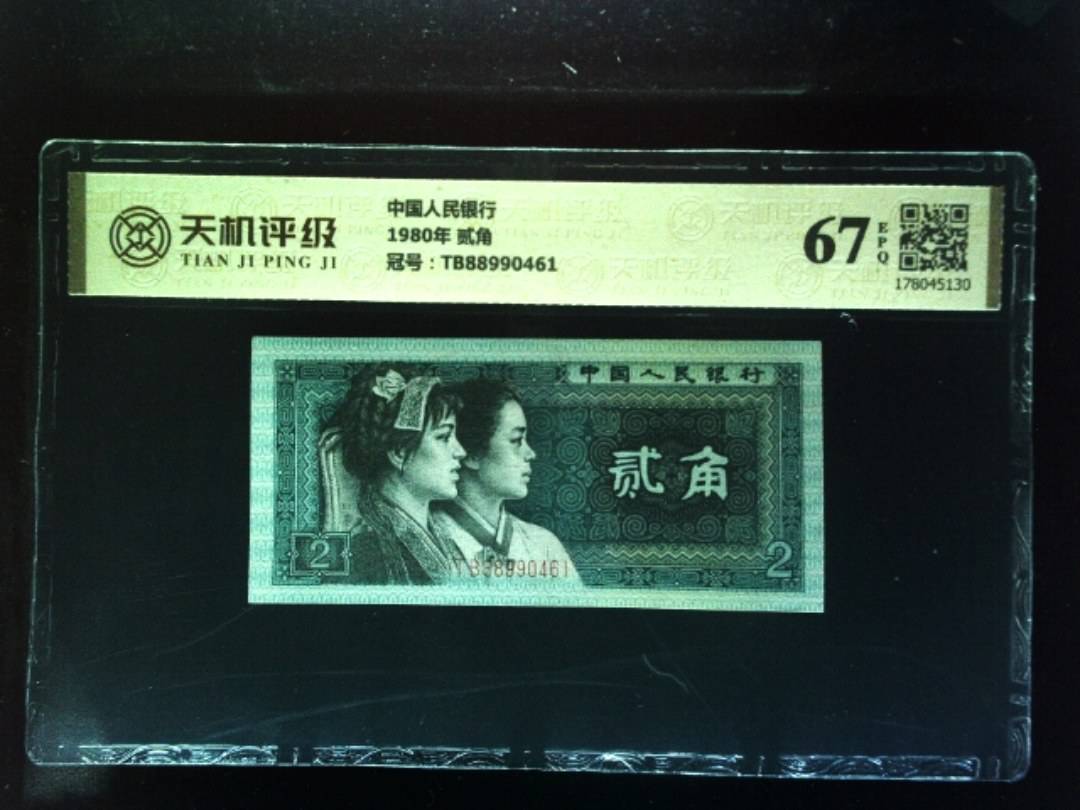 中国人民银行1980年 贰角，冠号TB88990461，纸币，钱币收藏