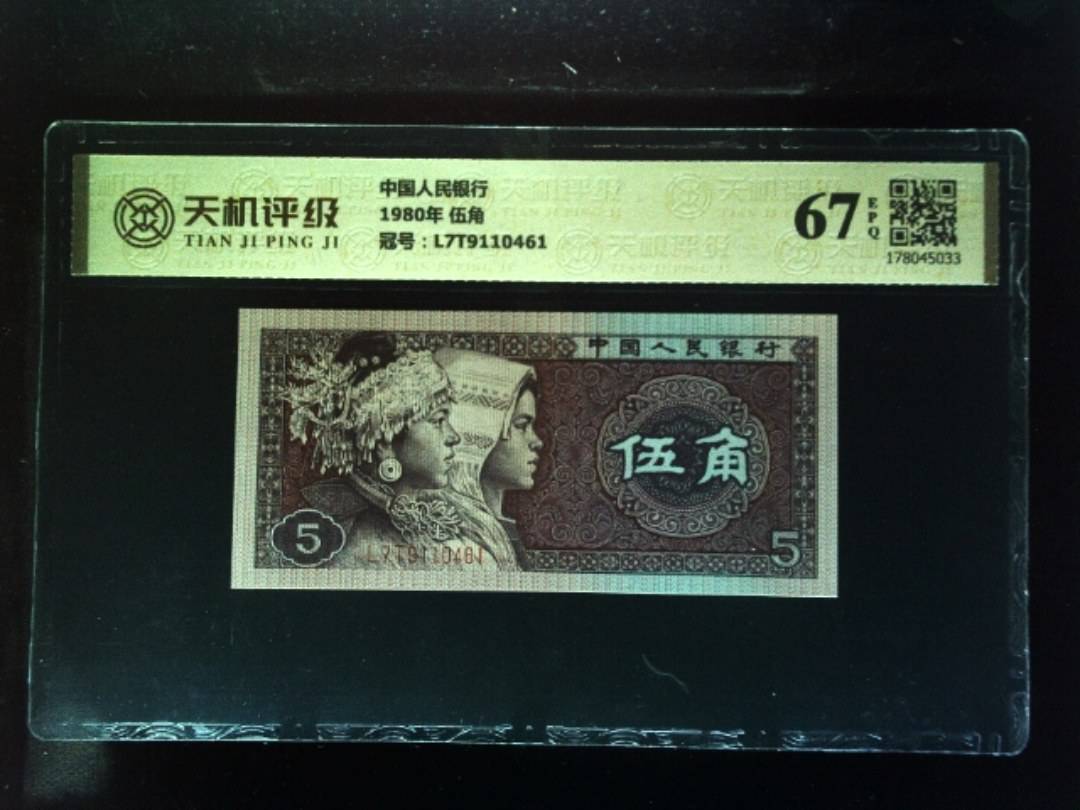 中国人民银行1980年 伍角，冠号L7T9110461，纸币，钱币收藏