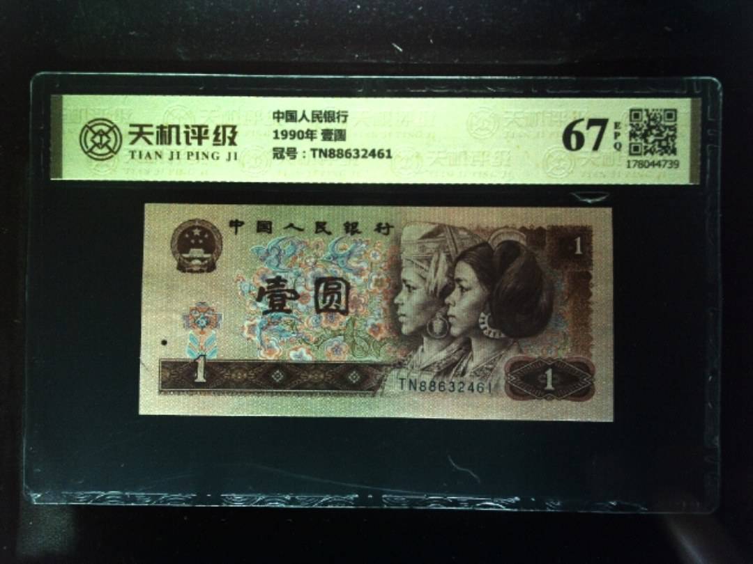 中国人民银行1990年 壹圆，冠号TN88632461，纸币，钱币收藏