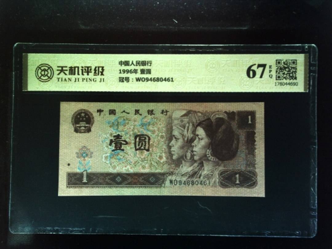 中国人民银行1996年 壹圆，冠号WO94680461，纸币，钱币收藏