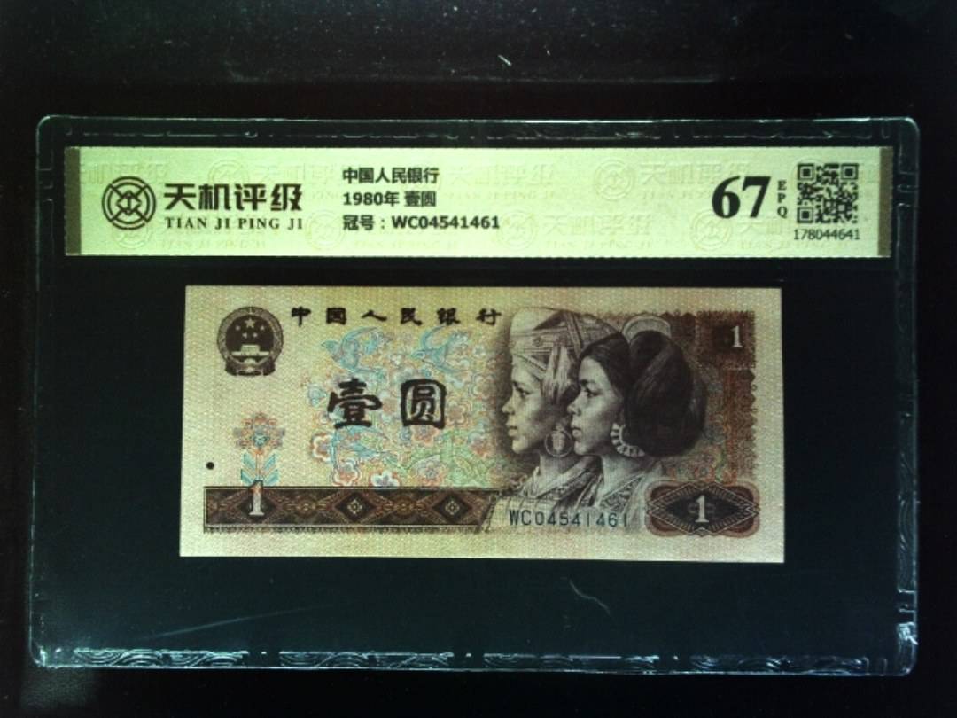 中国人民银行1980年 壹圆，冠号WC04541461，纸币，钱币收藏