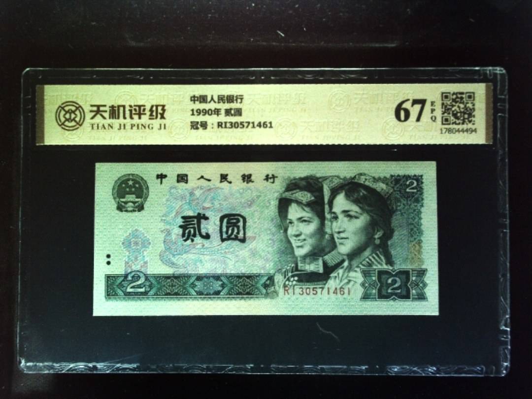 中国人民银行1990年 贰圆，冠号RI30571461，纸币，钱币收藏