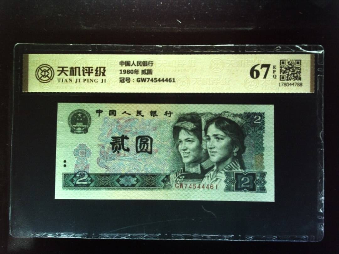 中国人民银行1980年 贰圆，冠号GW74544461，纸币，钱币收藏