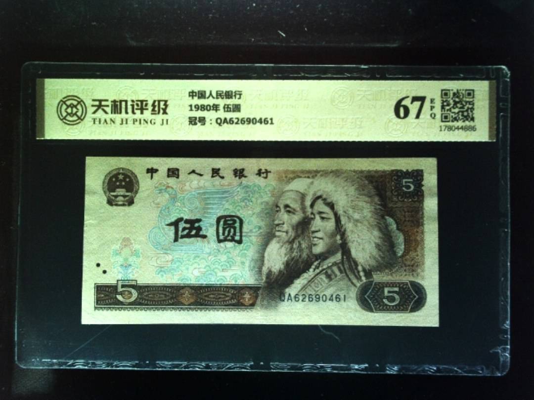 中国人民银行1980年 伍圆，冠号QA62690461，纸币，钱币收藏