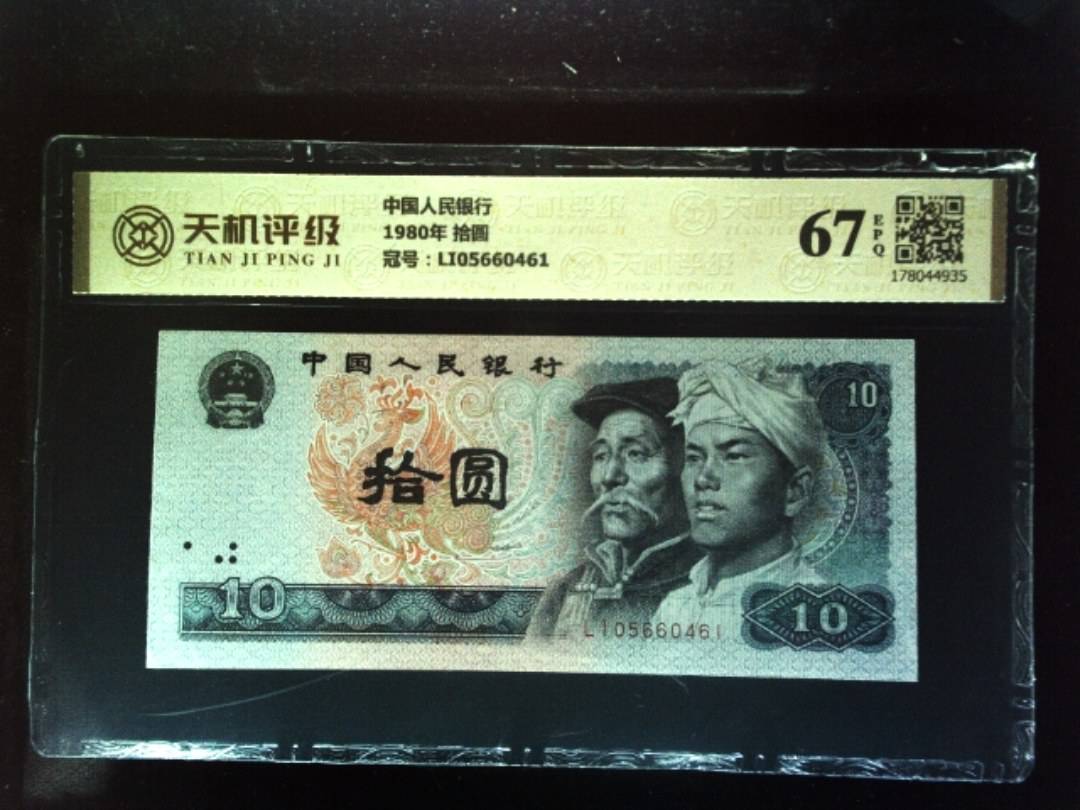 中国人民银行1980年 拾圆，冠号LI05660461，纸币，钱币收藏