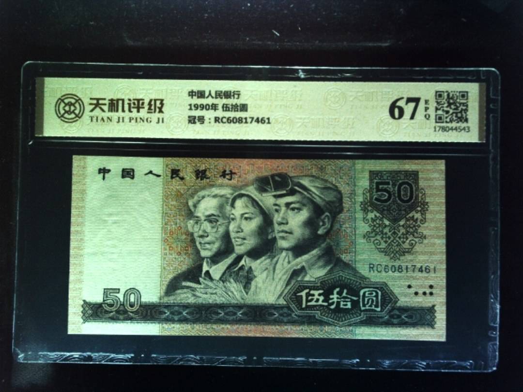 中国人民银行1990年 伍拾圆，冠号RC60817461，纸币，钱币收藏