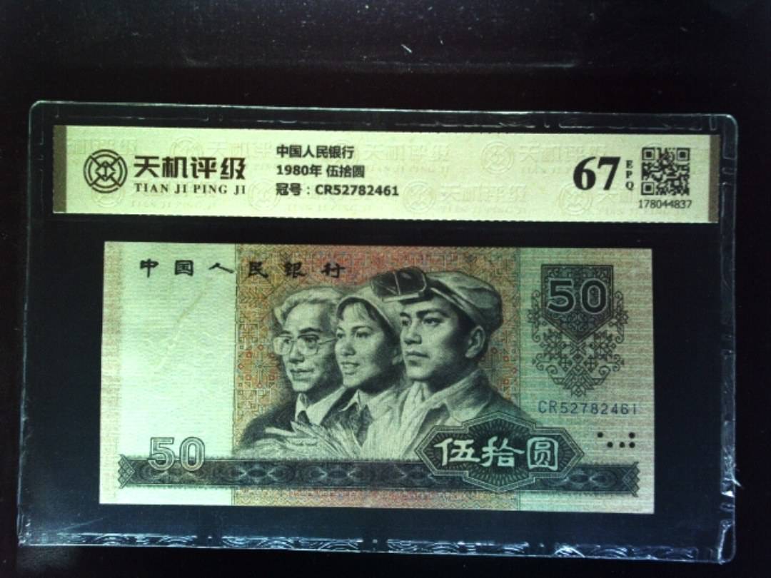 中国人民银行1980年 伍拾圆，冠号CR52782461，纸币，钱币收藏