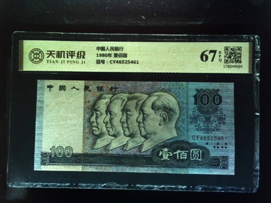中国人民银行1980年 壹佰圆，冠号CY46525461，纸币，钱币收藏