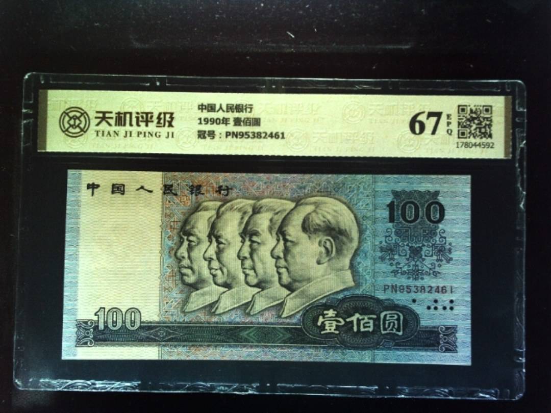 中国人民银行1990年 壹佰圆，冠号PN95382461，纸币，钱币收藏