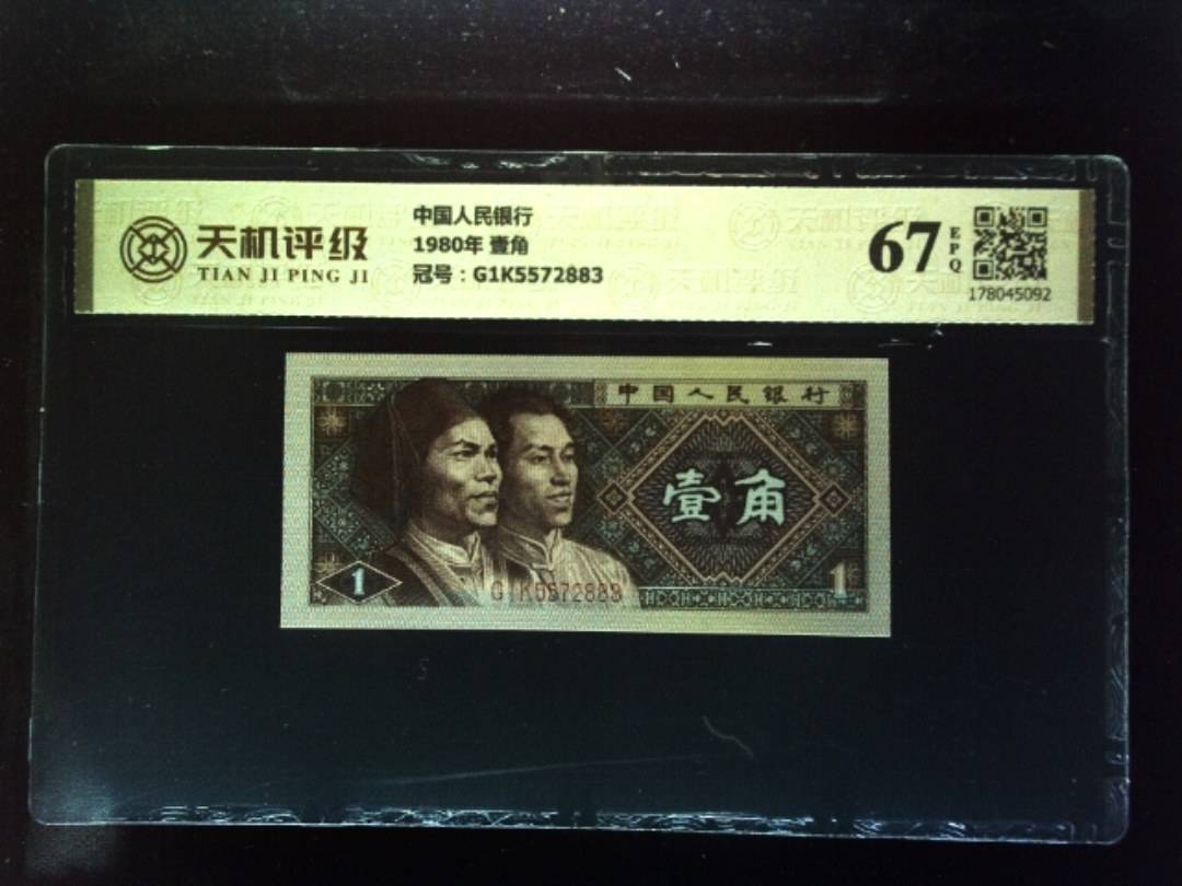 中国人民银行1980年 壹角，冠号G1K5572883，纸币，钱币收藏