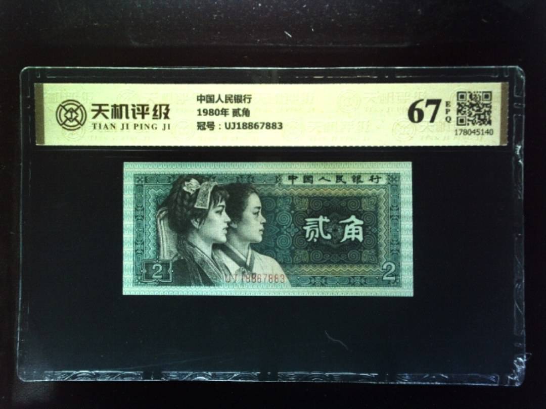 中国人民银行1980年 贰角，冠号UJ18867883，纸币，钱币收藏