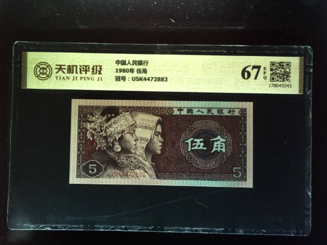 中国人民银行1980年 伍角，冠号U5K4472883，纸币，钱币收藏