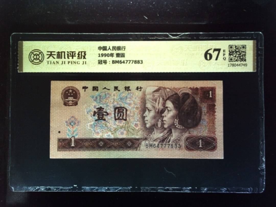 中国人民银行1990年 壹圆，冠号BM64777883，纸币，钱币收藏