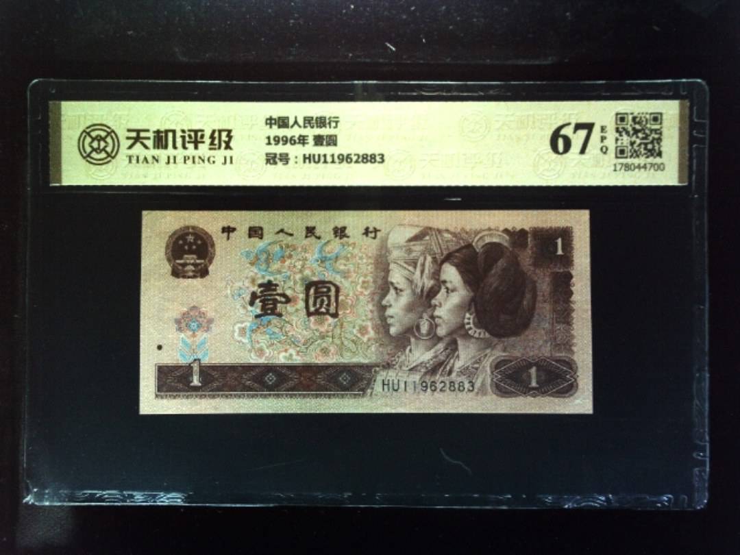 中国人民银行1996年 壹圆，冠号HU11962883，纸币，钱币收藏