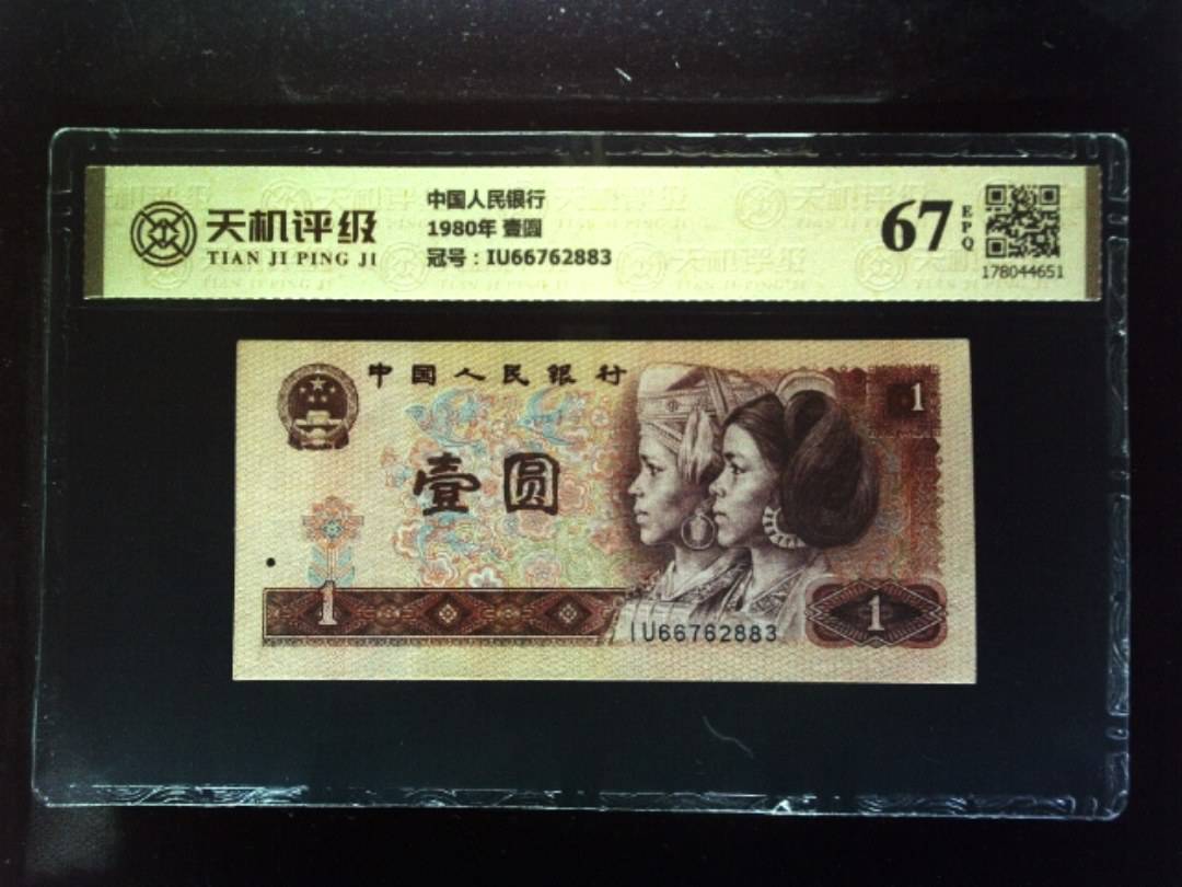 中国人民银行1980年 壹圆，冠号IU66762883，纸币，钱币收藏