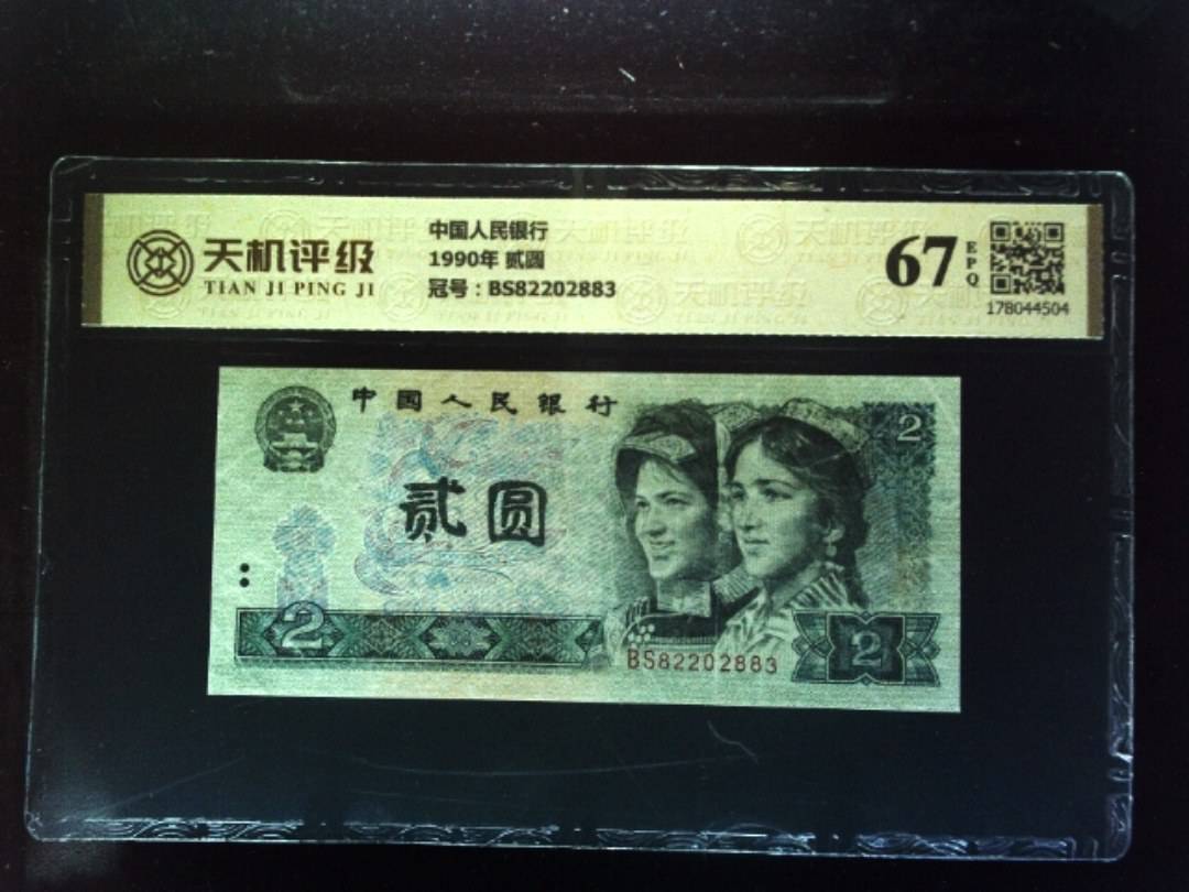 中国人民银行1990年 贰圆，冠号BS82202883，纸币，钱币收藏