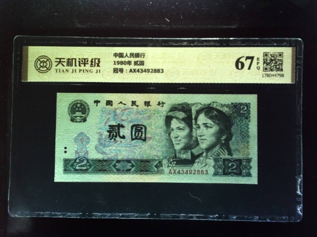 中国人民银行1980年 贰圆，冠号AX43492883，纸币，钱币收藏