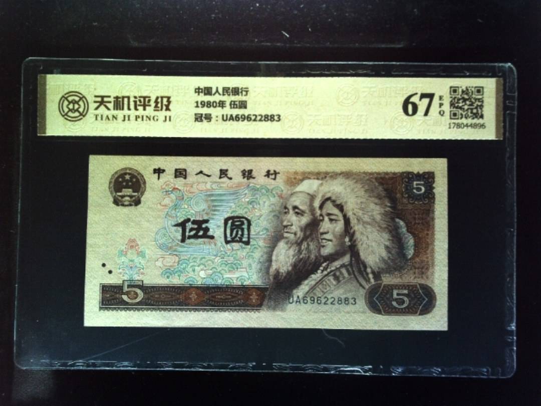 中国人民银行1980年 伍圆，冠号UA69622883，纸币，钱币收藏