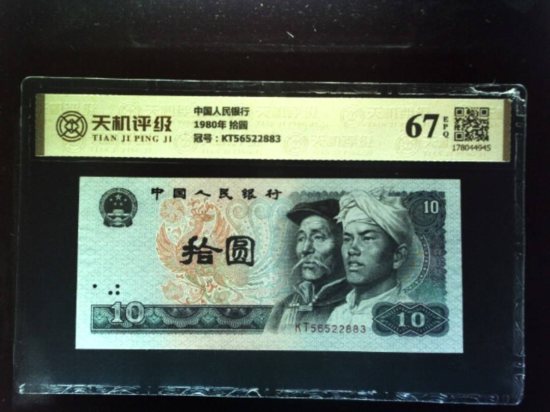 中国人民银行1980年 拾圆，冠号KT56522883，纸币，钱币收藏
