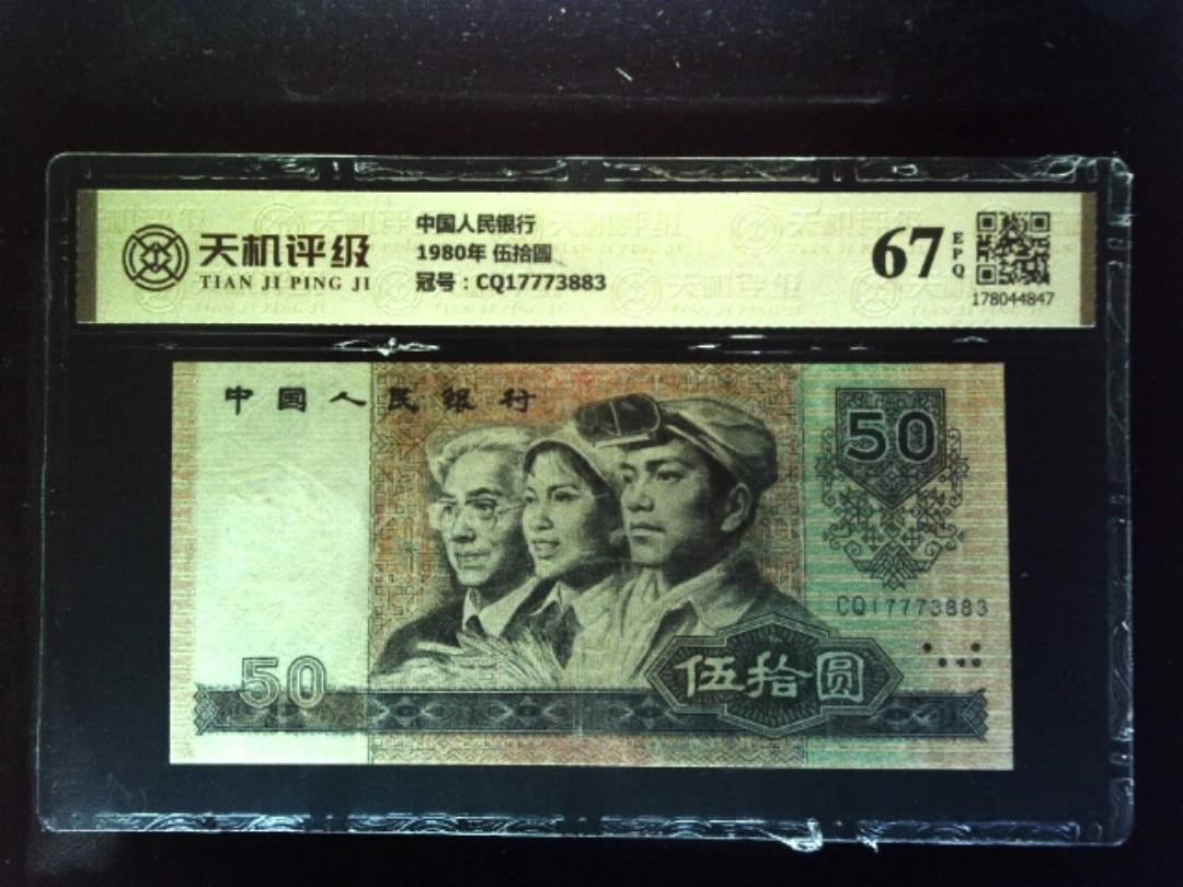 中国人民银行1980年 伍拾圆，冠号CQ17773883，纸币，钱币收藏