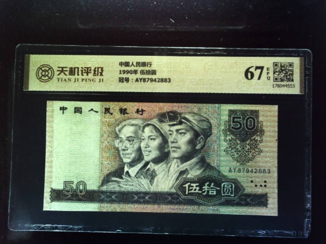 中国人民银行1990年 伍拾圆，冠号AY87942883，纸币，钱币收藏