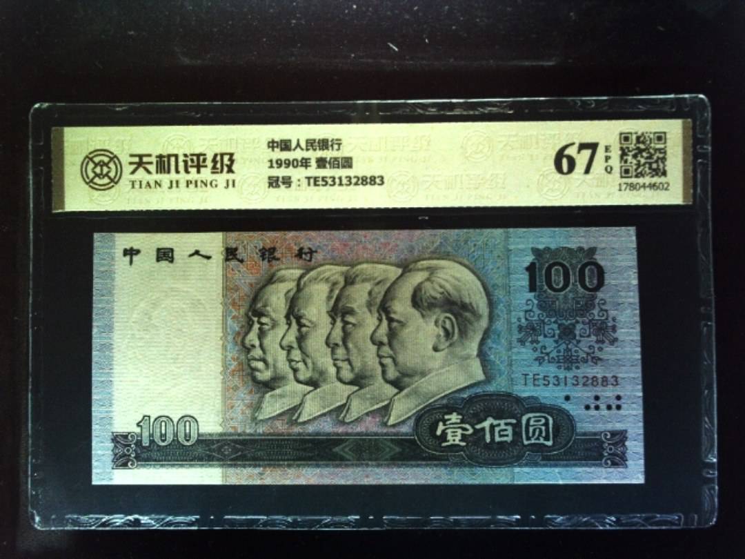 中国人民银行1990年 壹佰圆，冠号TE53132883，纸币，钱币收藏