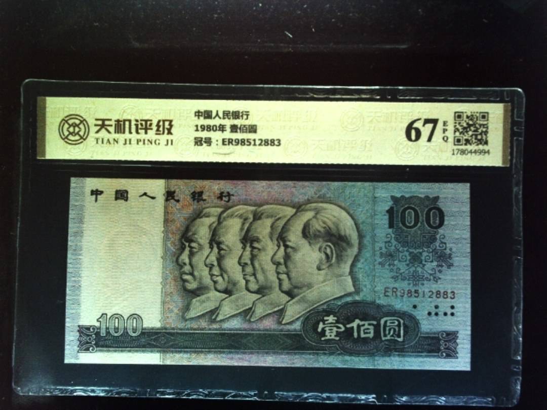 中国人民银行1980年 壹佰圆，冠号ER98512883，纸币，钱币收藏